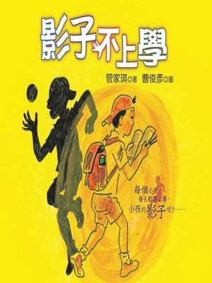 cover image of 影子不上學